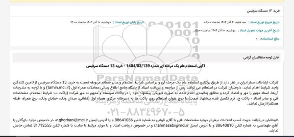 استعلام عام خرید 13 دستگاه سرفیس