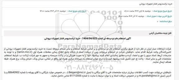 استعلام عام خرید ترانسدیوسر فشار تجهیزات برودتی