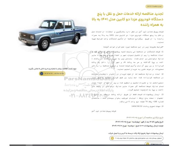 تجدید مناقصه ارائه خدمات حمل و نقل با پنج دستگاه خودروی مزدا دو کابین مدل 1401 به بالا به همراه راننده 