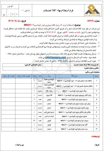 استعلام خرید 12 ردیف اقلام موتوری لودر کوماتسو WA470-1