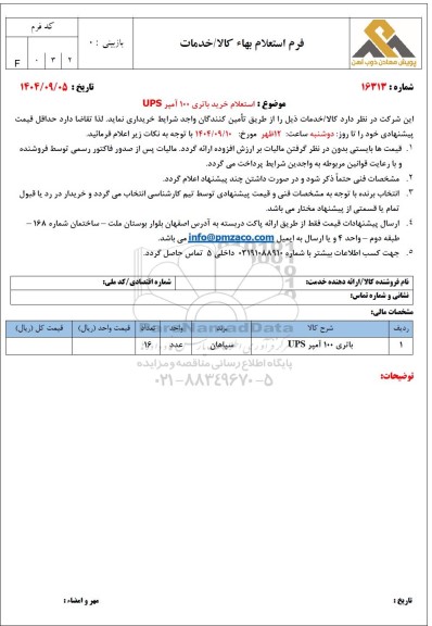 استعلام خرید باتری 100 آمپر UPS