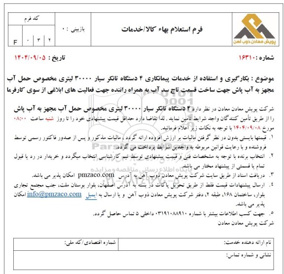 استعلام بکارگیری و استفاده از خدمات پیمانکاری 4 دستگاه تانکر سیار 30000 لیتری مخصوص حمل آب...