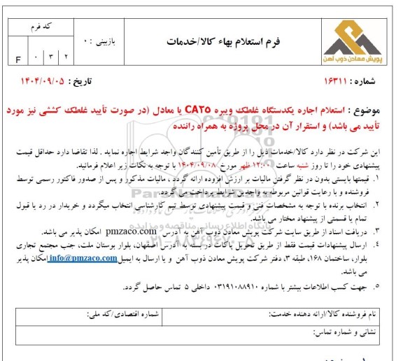  استعلام اجاره یکدستگاه غلطک ویبره CA25...