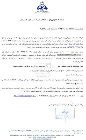 مناقصه عمومی خرید شیرهای اطمینان