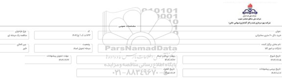 مناقصه خرید دکل 60 متری مخابراتی