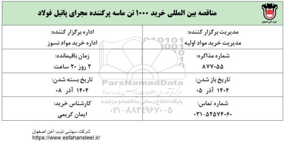 مناقصه بین المللی خرید 1000 تن ماسه پرکننده مجرای پاتیل فولاد