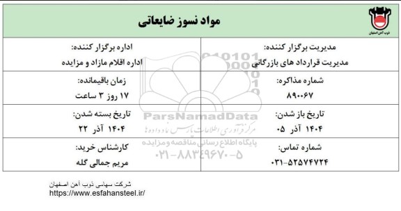 آگهی مواد نسوز ضایعاتی