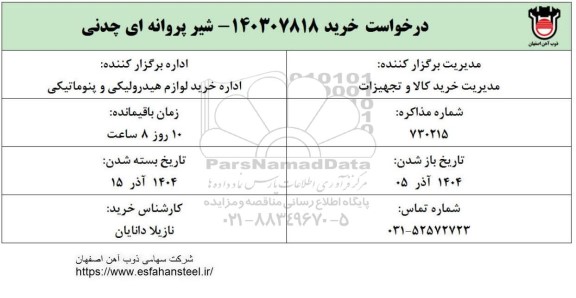 استعلام شیر پروانه ای چدنی