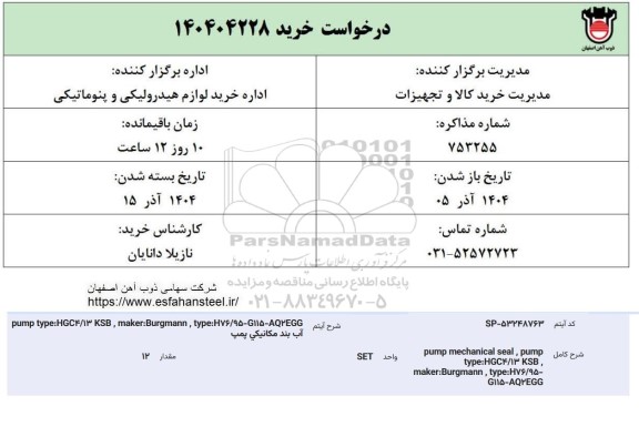 درخواست خرید آب بند مکانیکی پمپ