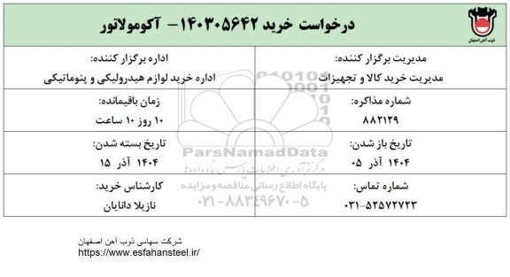 استعلام آکومولاتور