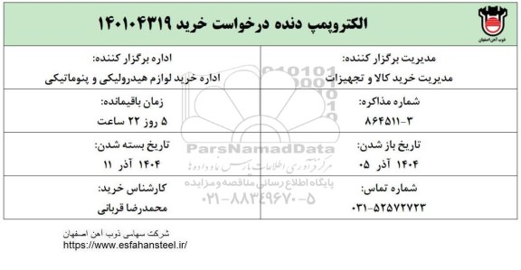 استعلام الکتروپمپ دنده