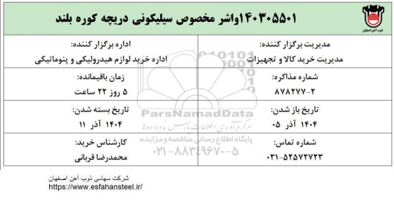 استعلام واشر مخصوص سیلیکونی دریچه کوره بلند
