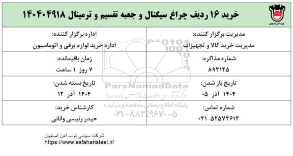 استعلام خرید 16 ردیف چراغ سیگنال و جعبه تقسیم و ترمینال