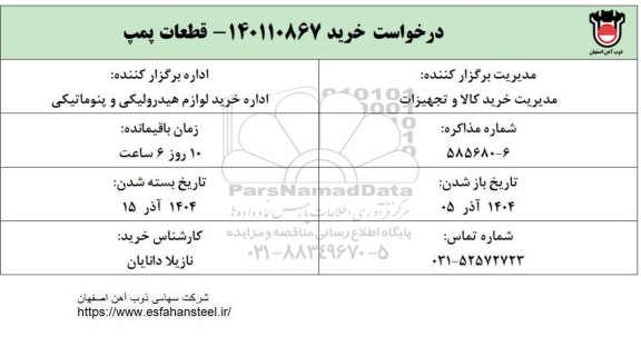استعلام خرید قطعات پمپ 