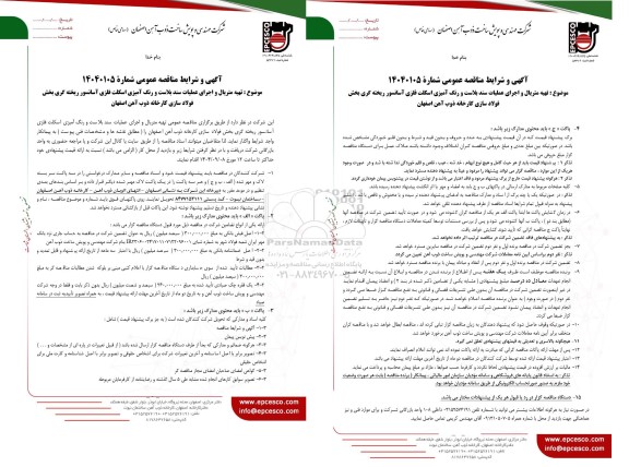 مناقصه تهیه متریال و اجرای عملیات سند بلاست و رنگ آمیزی اسکلت فلزی آسانسور ریخته گری