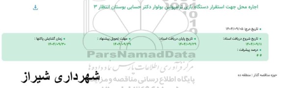 آگهی اجاره محل جهت استقرار دستگاه ترامپولین 