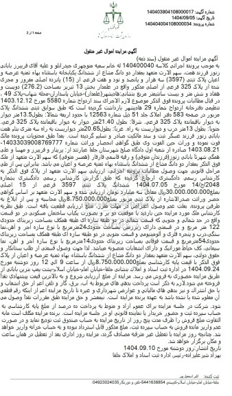 مزایده  دو دانگ مشاع از ششدانگ یکبابخانه