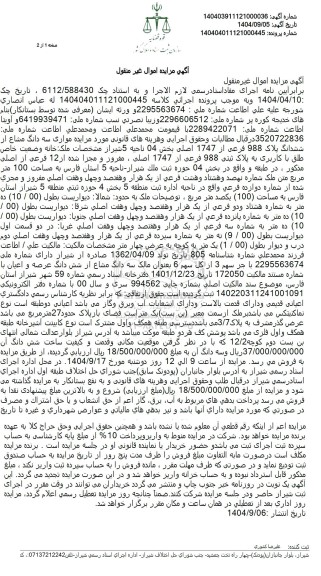 مزایده موازی سه دانگ مشاع از ششدانگ پلاک 988 فرعی از 1747 اصلی 