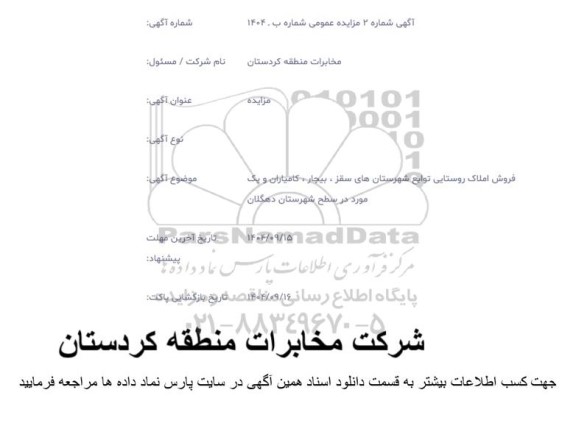 مزایده فروش املاک روستایی توابع شهرستان های ...