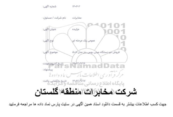 مزایده فروش دو دستگاه مینی بوس بنز مدل 508 