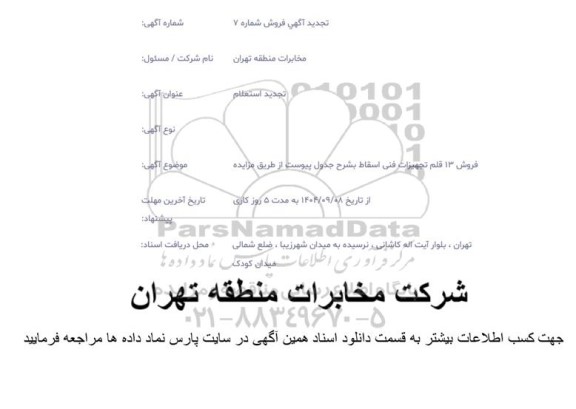 تجدید فروش 13 قلم تجهیزات فنی