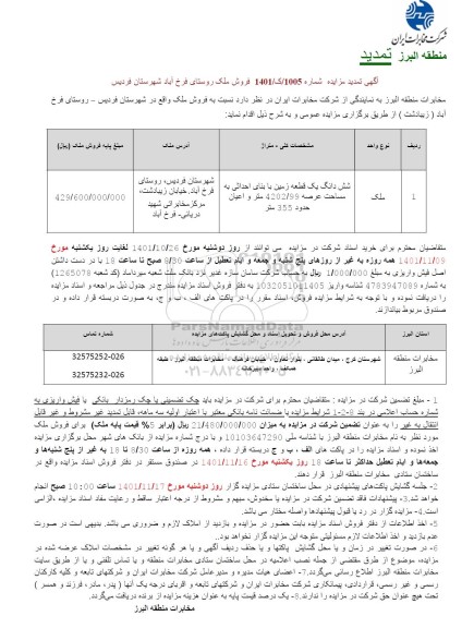 تمدید مزایده فروش ملک روستای ...