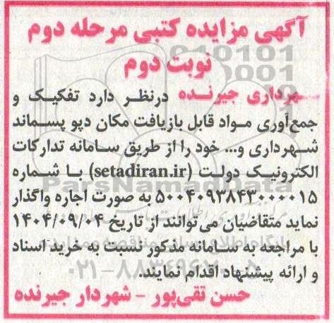 مزایده تفکیک و جمع آوری مواد قابل بازیافت مکان دپو ../  نوبت دوم / مرحله دوم 