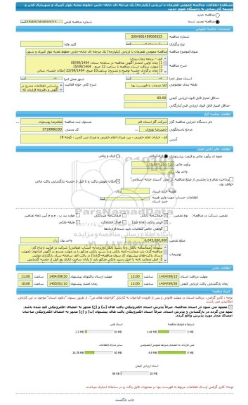 مناقصه، مناقصه عمومی همزمان با ارزیابی (یکپارچه) یک مرحله ای جابه¬جایی خطوط تغذیه بلوار کبیری و شهربازی غدیر و توسعه گازرسانی به دانشگاه علوم حدیث