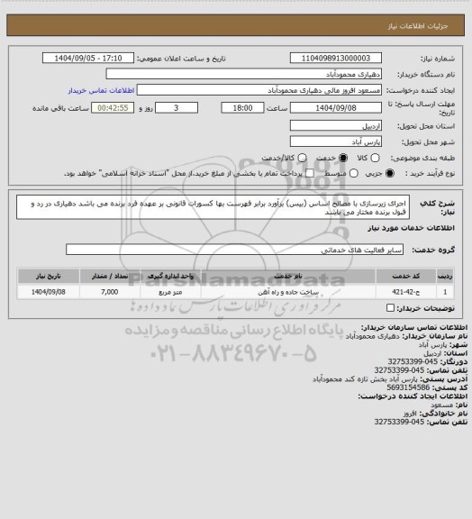 استعلام اجرای زیرسازی با مصالح اساس (بیس)
برآورد برابر فهرست بها
کسورات قانونی بر عهده فرد برنده می باشد
دهیاری در رد و قبول برنده مختار می باشد