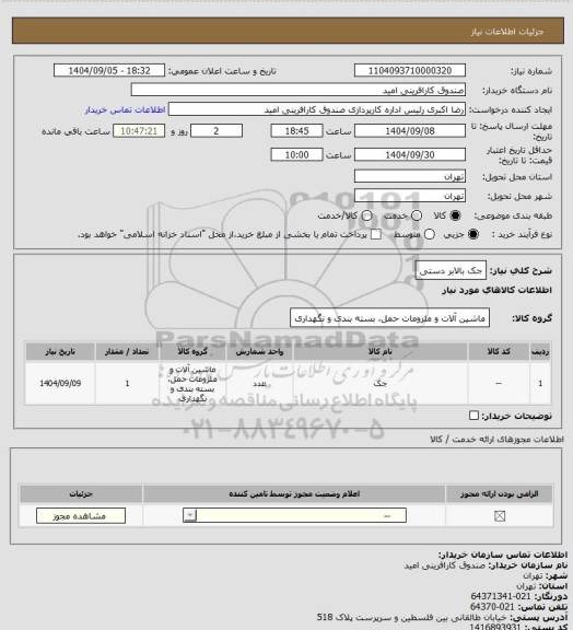 استعلام جک بالابر دستی، سایت ستاد