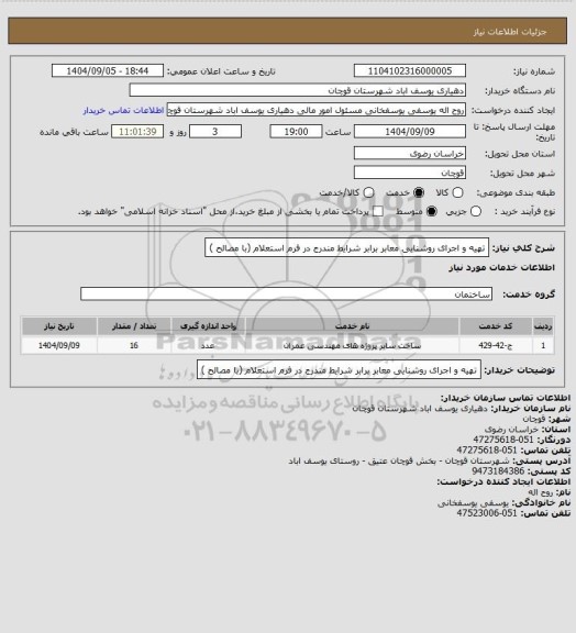 استعلام تهیه و اجرای روشنایی معابر برابر شرایط مندرج در فرم استعلام (با مصالح )، سامانه تدارکات الکترونیکی دولت