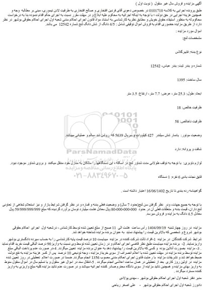 مزایده  4/5 دانگ از شش دانگ لنج شماره 12542 