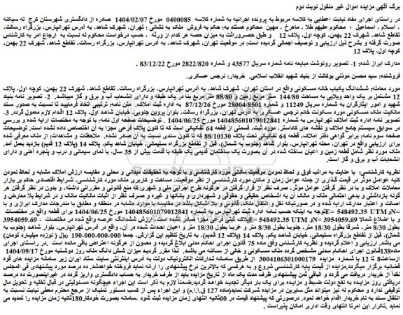 مزایده ششدانگ یکباب خانه مسکونی