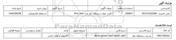 استعلام الکترونیکی، کارت خوان سیلیکون پاور مدل All in one