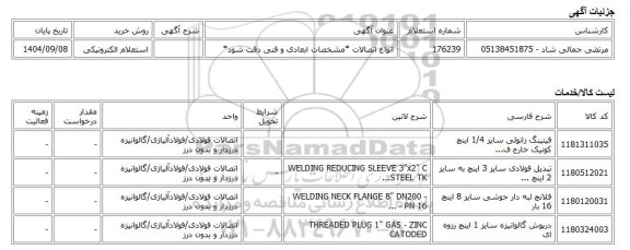 استعلام الکترونیکی، انواع اتصالات *مشخصات ابعادی و فنی دقت شود*