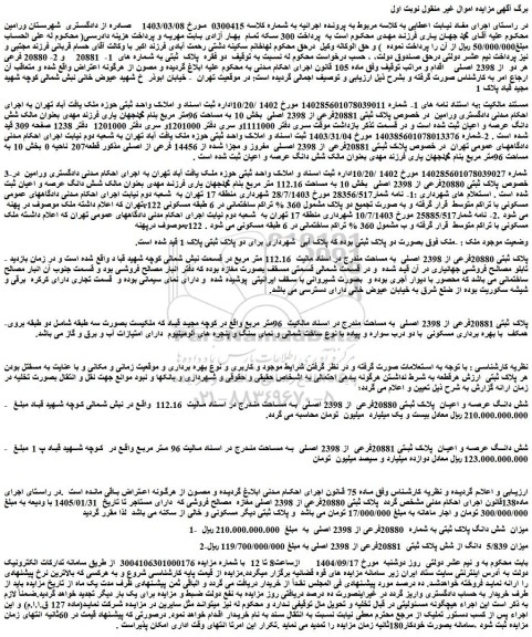 مزایده شش دانگ عرصه و اعیان  پلاک ثبتی 20880فرعی از 2398 اصلی