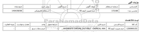 استعلام الکترونیکی، جرم منیزیت کروم 93