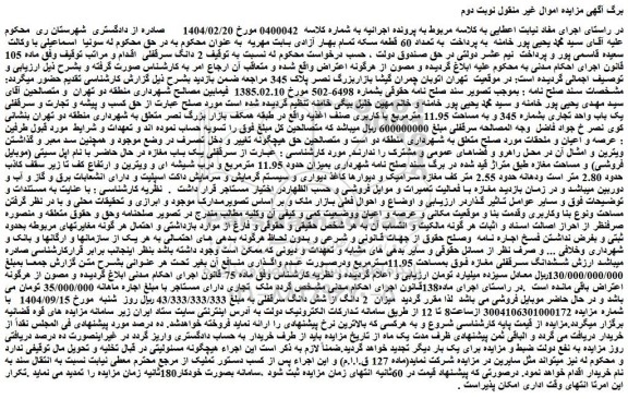 مزایده حق کسب و پیشه و تجارت و سرقفلی یک باب واحد تجاری بشماره 345 و به مساحت 11.95 مترمربع با کاربری صنف اغذیه