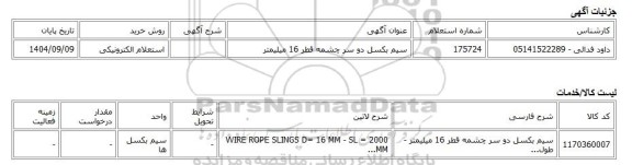 استعلام الکترونیکی، سیم بکسل دو سر چشمه قطر 16 میلیمتر