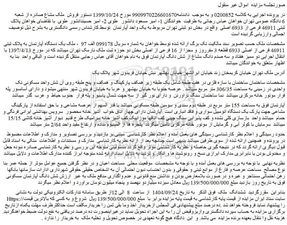 مزایده ملک یک دستگاه آپارتمان به پلاک ثبتی 46911 فرعی از اصلی 6933 قطعه 3 مفرروز و مجزا از 16 فرعی از اصلی