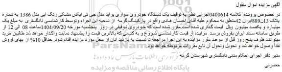 مزایده یک دستگاه خودروی سواری پراید مدل جی تی ایکس مشکی رنگ آبی مدل 1386 