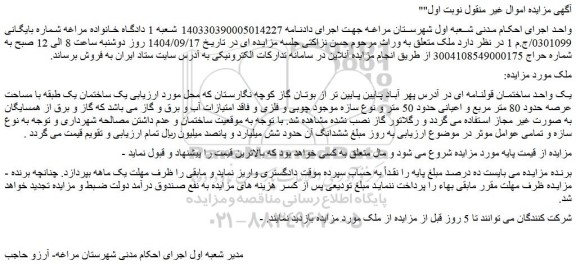 مزایده یک واحد ساختمان قولنامه ای