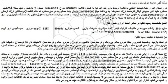 مزایده سواری  سیستم: بی ام و  تیپ:i  528i  مدل: 2014  رنگ: سورمه ای متالیک