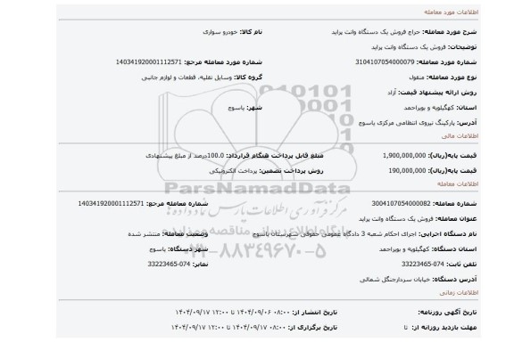 مزایده، فروش یک دستگاه وانت پراید