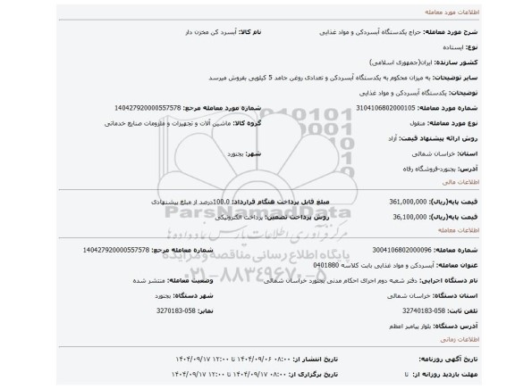 مزایده، یکدستگاه آبسردکن و مواد غذایی