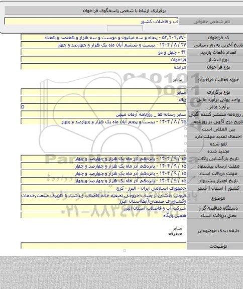 مزایده, فروش بخشی از پساب خروجی تصفیه خانه فاضلاب زیدشت با کاربری صنعت,خدمات وکشاورزی صنعتی/آبفااستان البرز