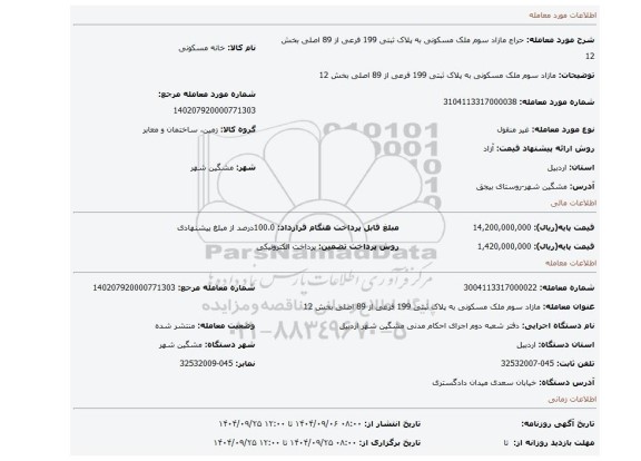 مزایده، مازاد سوم ملک مسکونی به پلاک ثبتی 199 فرعی از 89 اصلی بخش 12