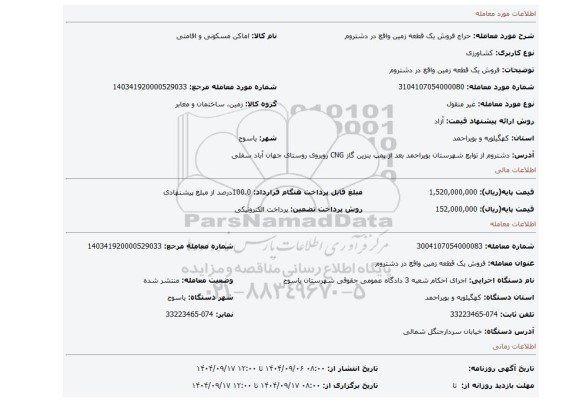 مزایده، فروش یک  قطعه زمین واقع در دشتروم