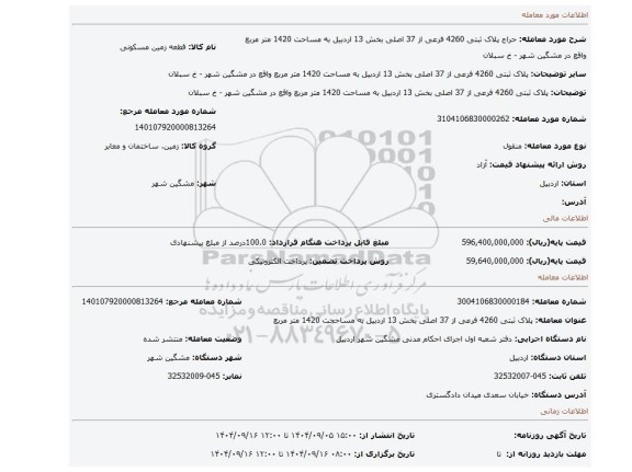 مزایده، پلاک ثبتی 4260 فرعی از 37 اصلی بخش 13 اردبیل به مساحت 1420 متر مربع  واقع در مشگین شهر - خ سبلان