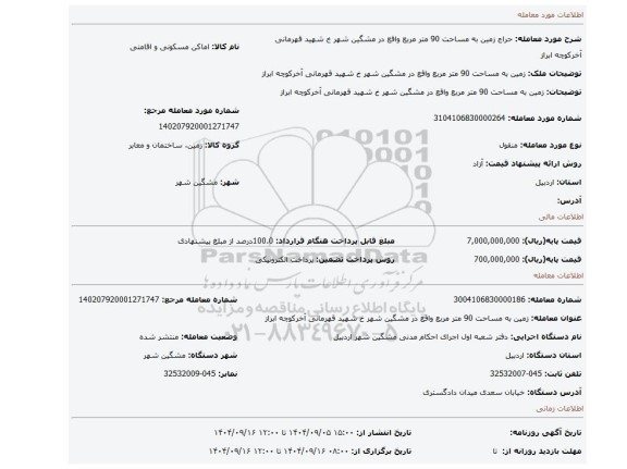 مزایده، زمین به مساحت 90 متر مربع واقع در مشگین شهر خ شهید قهرمانی آخرکوچه ابراز